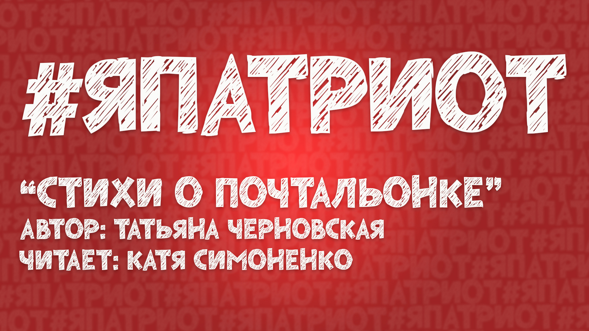 #ЯПАТРИОТ | 