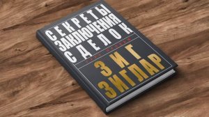 Секреты заключения сделок.  Зиг Зиглар