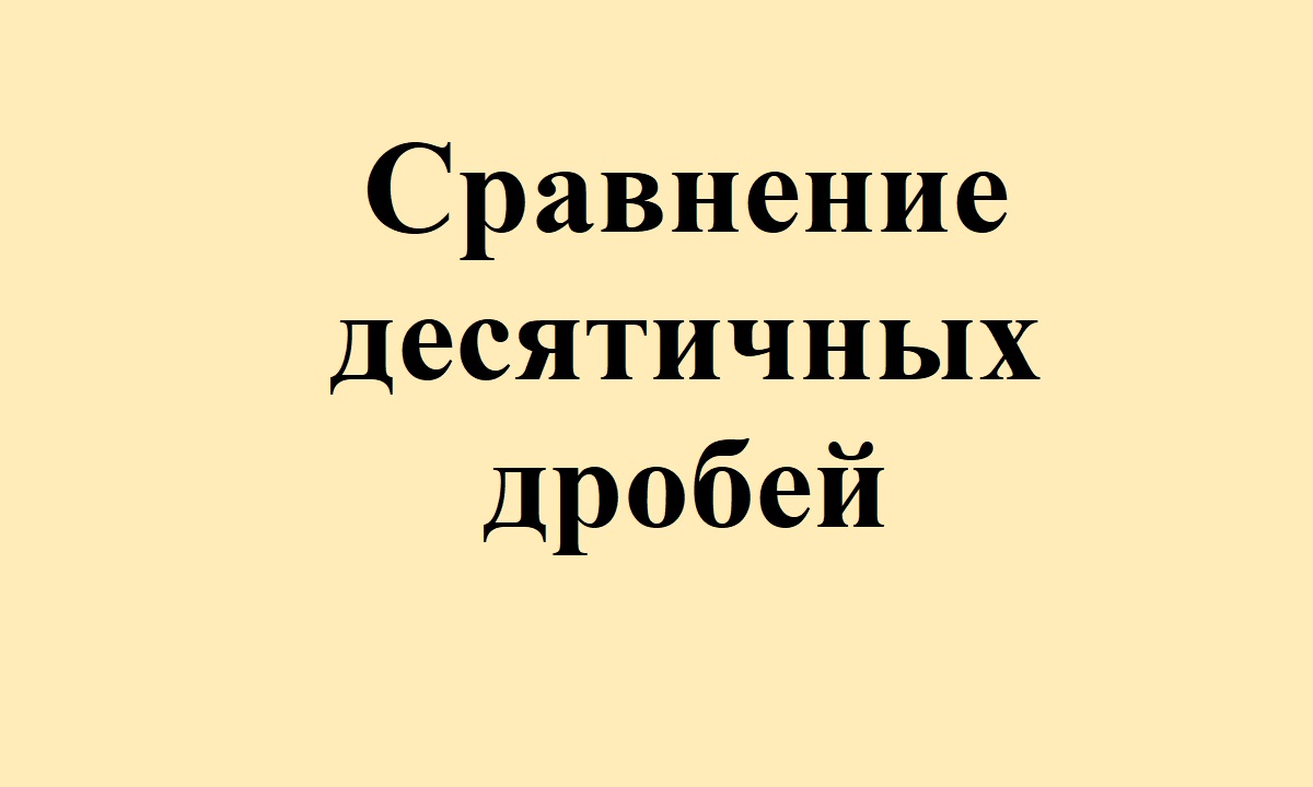 29. Сравнение десятичных дробей.avi