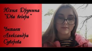 Юлия Владимировна Друнина, "Два вечера". Читает Александра Суворова.