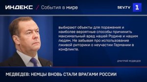Медведев немцы вновь стали врагами России