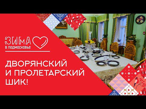 «Горки Ленинские» рушат стереотипы об известных местах Подмосковья