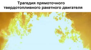 Трагедия прямоточного твердотопливного ракетного двигателя