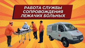 Работа службы сопровождения лежачих больных БФ "Феникс"