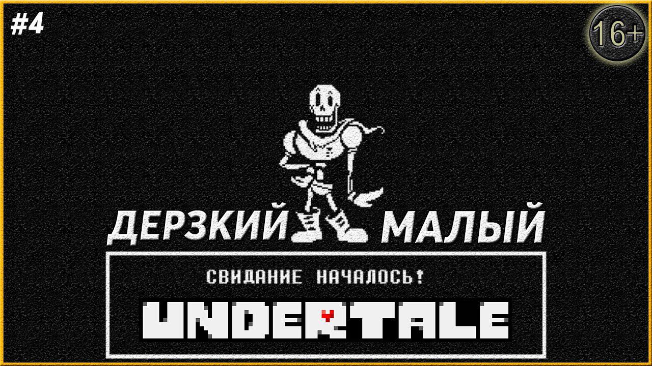 Свидание с Папирусом ► Undertale | 4 |