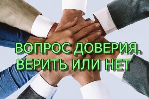 ВОПРОС ДОВЕРИЯ. ВЕРИТЬ ИЛИ НЕТ. ISSUE OF CONFIDENCE. BELIEVE OR NOT. AUSGABE DES VERTRAUENS.