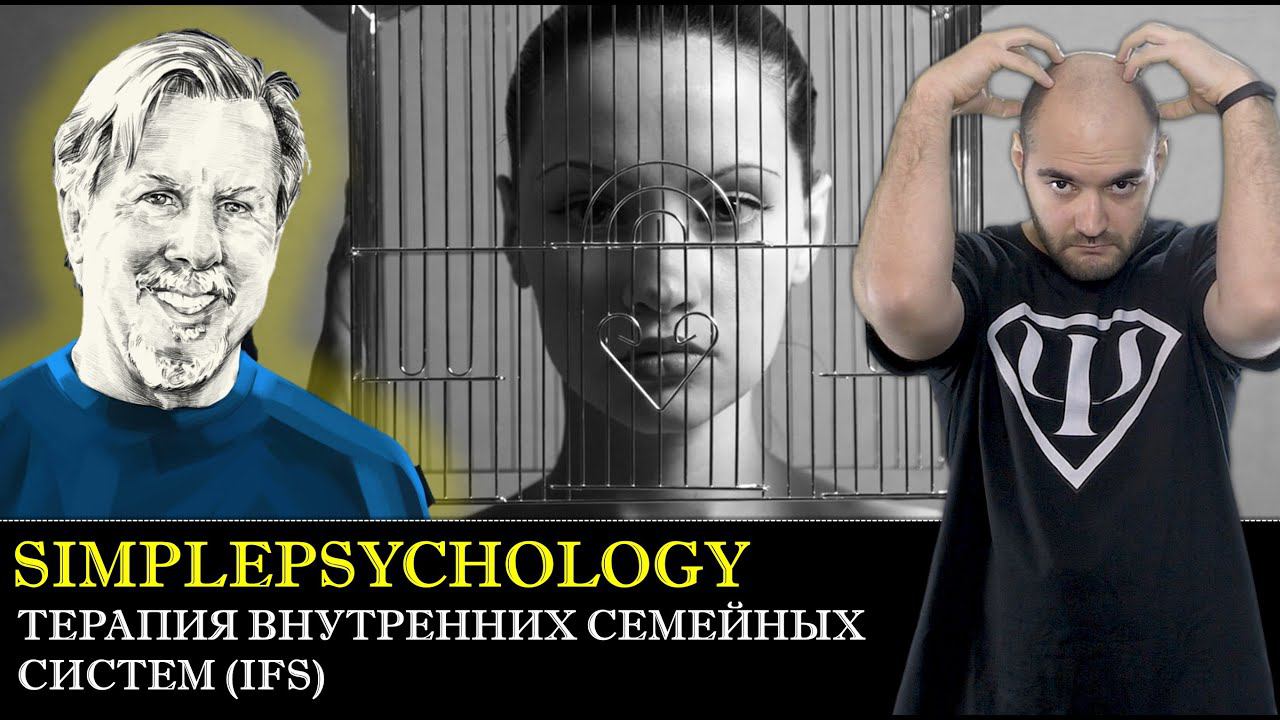 Терапия внутренних семейных систем (IFS) Ричарда Шварца [Психотерапия #149]