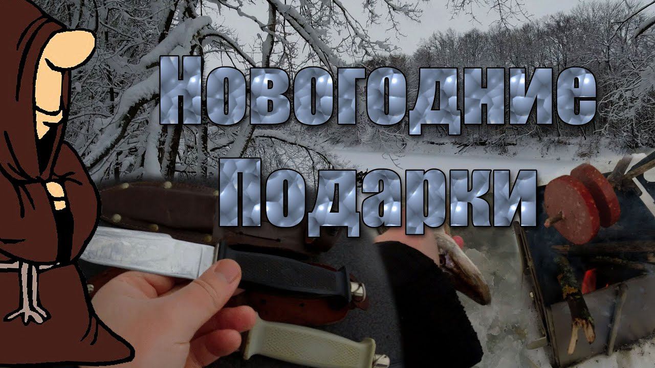 Первая рыбалка в Новом году! Первая щука! Подарки! Печка "Щепочница" нож "Медвежий" ПКМООР СССР