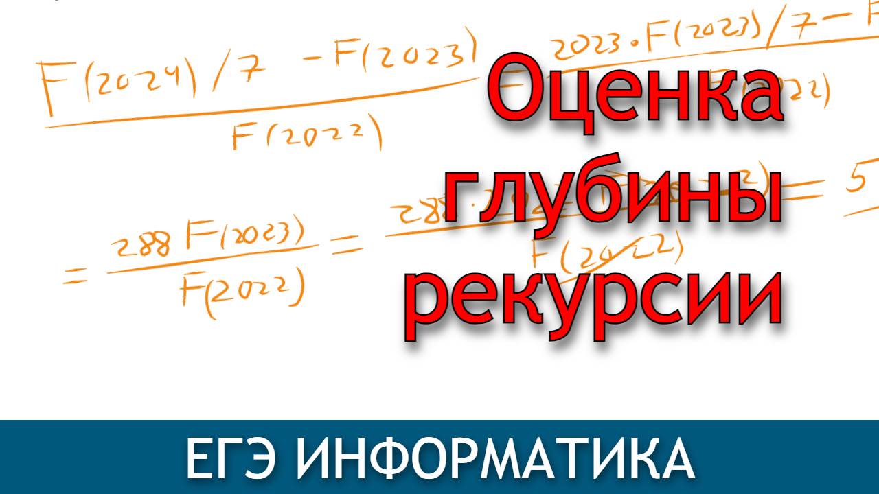 Когда решать рекурсию руками? | Задание 16 ЕГЭ информатика