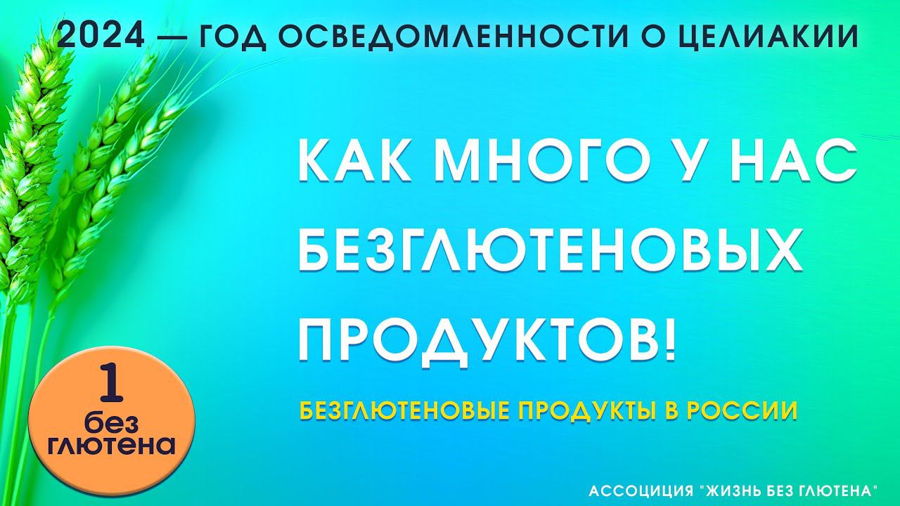 Как много у нас безглютеновых продуктов!