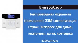 Беспроводная охранная GSM сигнализация Страж Экспресс