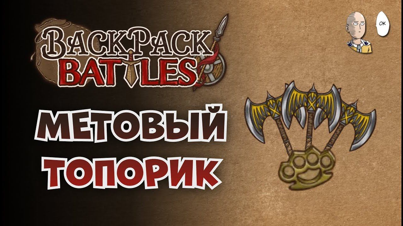Двойной топор (опять) но с кастетом! | Backpack Battles #29