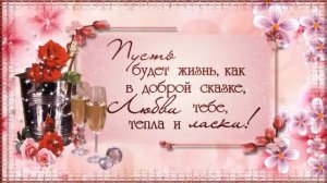 С Днём Ангела Людмилы!