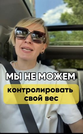 Мы не можем контролировать свой вес #shorts .mp4