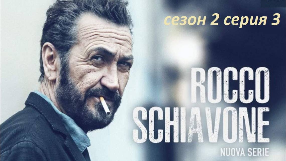 РОККО  СКЬЯВОНЕ.  Детективный сериал.  Сезон 2 серия 3