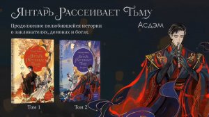 Анимированный трейлер обложки "Янтарь рассеивает тьму. Асдэм" Люциды Аквилы