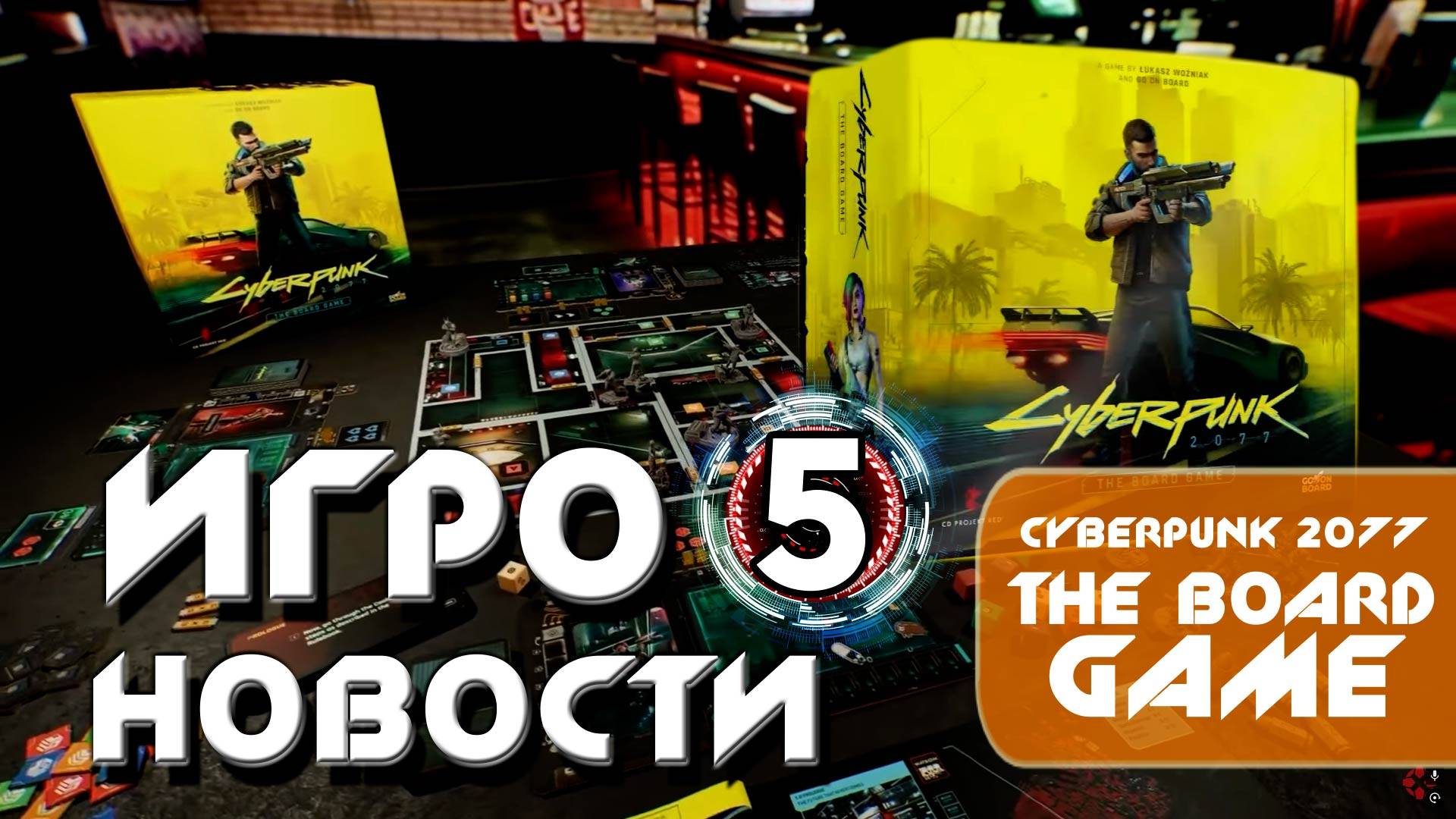 ИГРОНОВОСТИ 5 I CYBERPUNK 2077: The BOARD Game I Орбитальные ПОСИДЕЛКИ