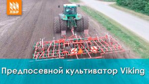 Предпосевной прицепной культиватор Viking – обзор культиватора от Unia