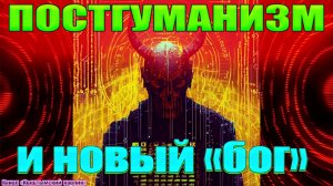 Постгуманизм, метавселенная и новый бог