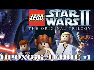 LEGO Star Wars ll: The Original Trilogy (PS4) | Прохождение #1 (ЭПИЗОД IV: Часть 1, 2 и 3)