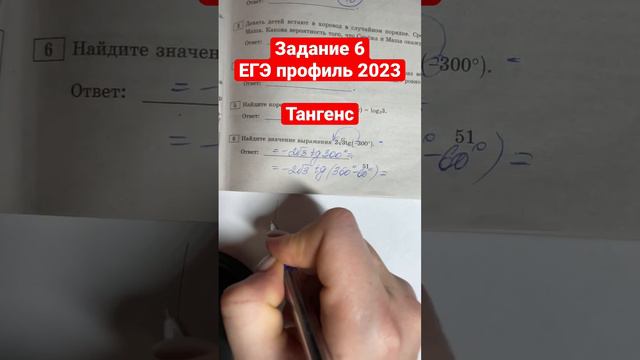 ЗАДАНИЕ 6| ЕГЭ ПРОФИЛЬ| Найти значение выражения 2 (3)^1/2 tg(-300)