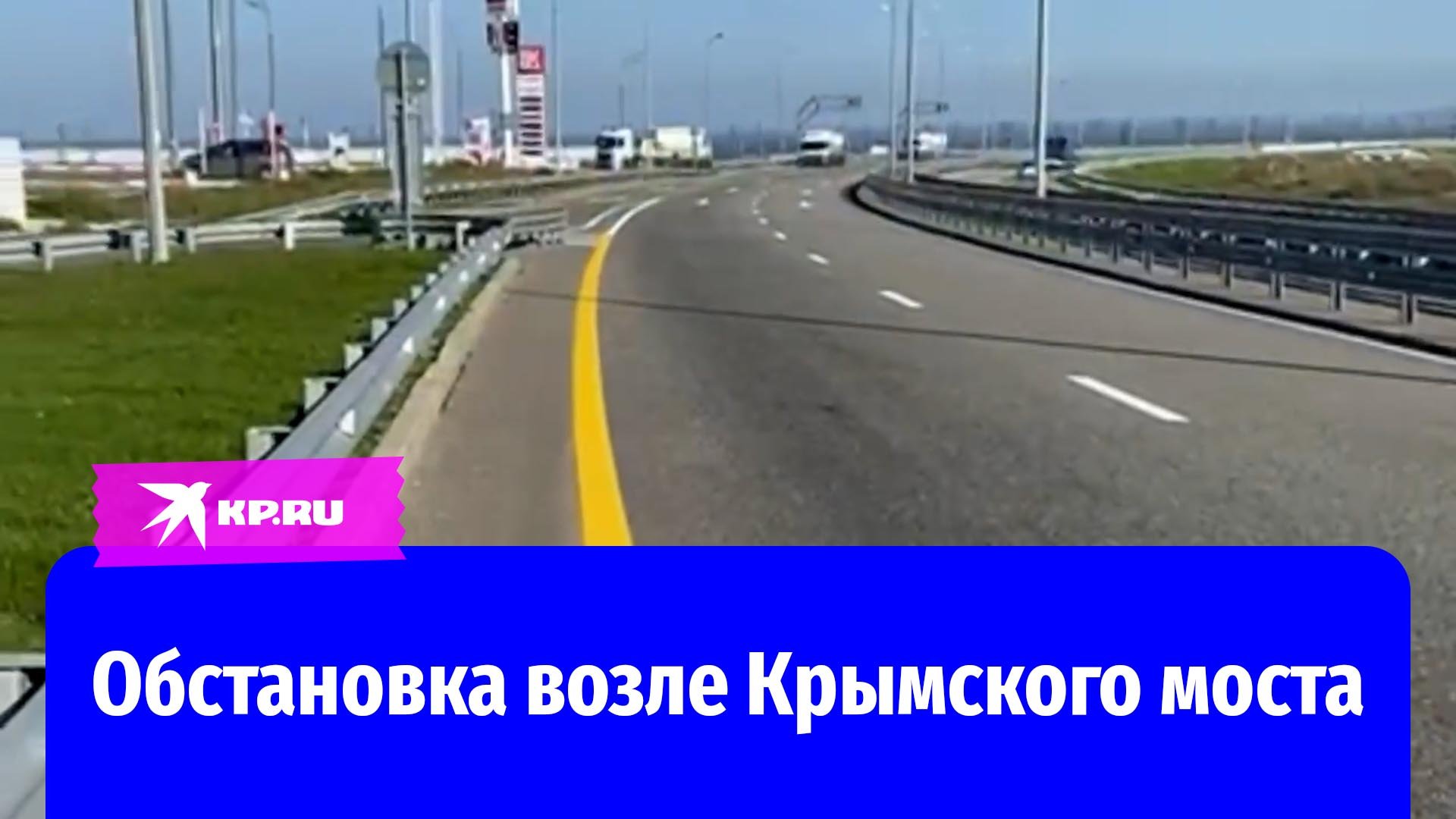 Обстановка возле Крымского моста 08.10.22