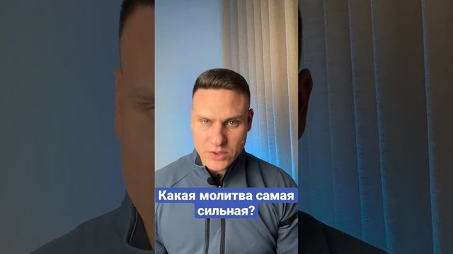 Какая молитва самая сильная?