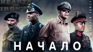 ⭐Hearts of Iron IV: НАЧАЛО [прохождение]