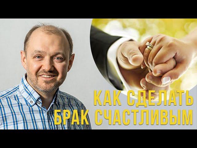 Как сделать брак счастливым??? смотреть онлайн