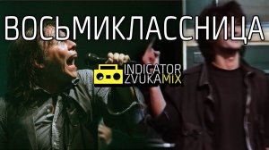 Виктор Цой & Мумий Тролль - Восьмиклассница (версия от Indicator Zvuka)