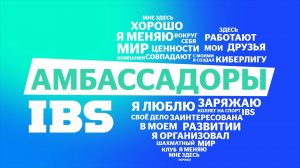 Амбассадоры бренда IBS