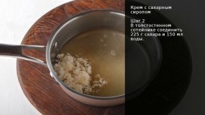 Крем с сахарным сиропом . Рецепт от шеф повара Максима Григорьева