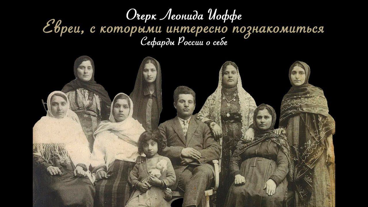Сефарды. Евреи, с которыми интересно познакомиться | Межнациональное телевидение