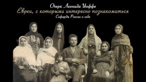 Сефарды. Евреи, с которыми интересно познакомиться | Межнациональное телевидение