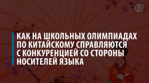 Как на школьных олимпиадах по китайскому справляются с конкуренцией со стороны носителей языка