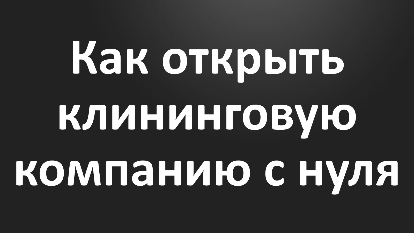 Урок 1. Как открыть клининговую компанию с нуля.mp4