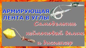 Армировка углов лентой. Самодельные валик для углов и диспенсер для ленты.