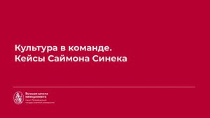 3.6 Культура в команде. Кейсы Саймона Синека