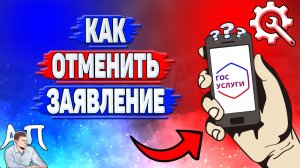 Как отменить заявление на Госуслугах?
