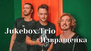 Jukebox Trio Извращенка Шоу «Конфетка»