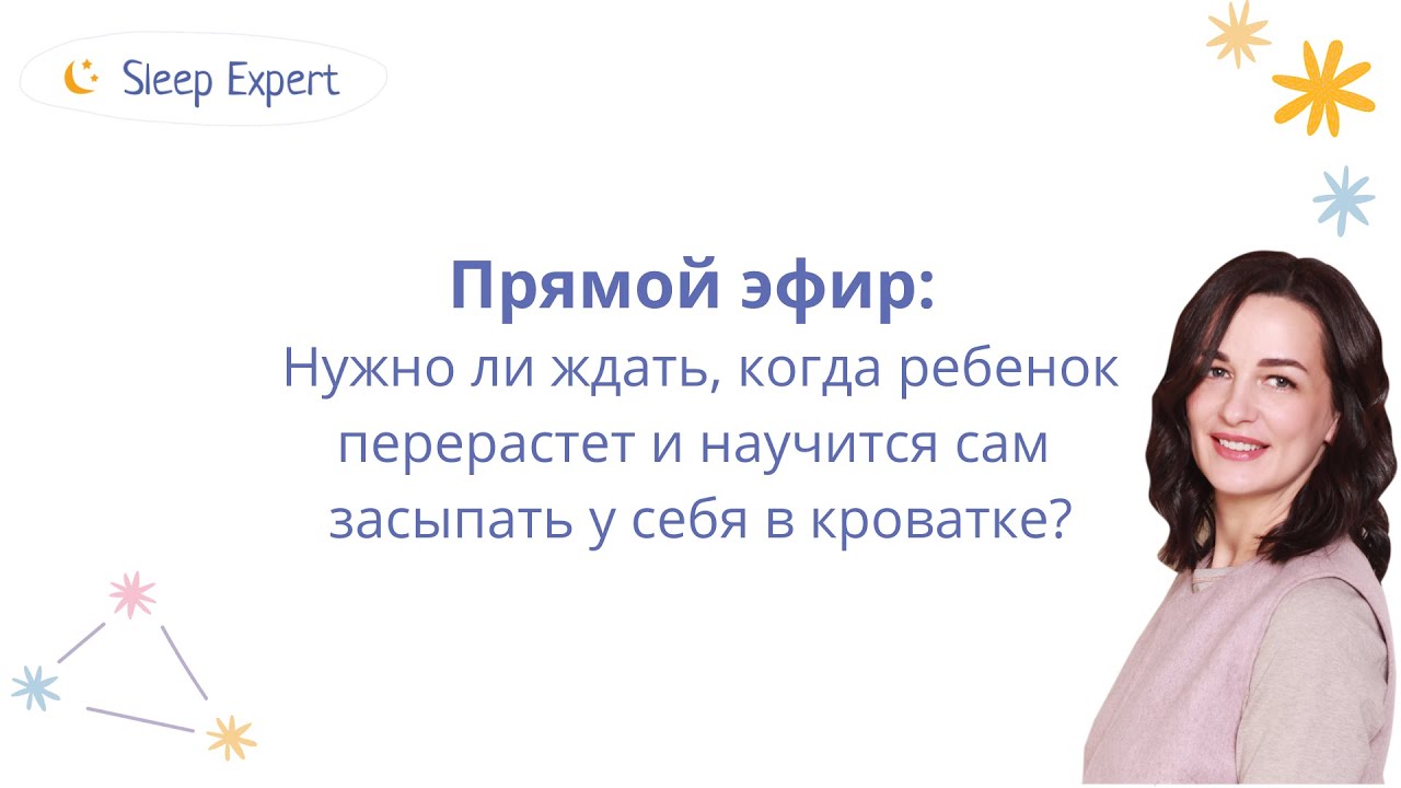 Нужно ли ждать, когда ребенок перерастет и научится сам засыпать у себя в кроватке?