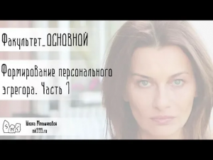 Эгрегоры и эгрегориальное пространство