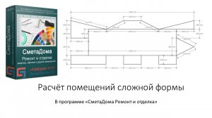 Расчёт помещений сложной формы в СметаДома ремонт и отделка. Настройка планировки на примерах