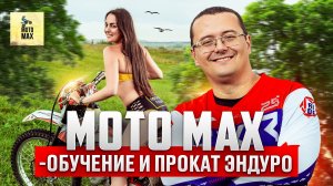MOTO MAX - обучение и прокат ЭНДУРО