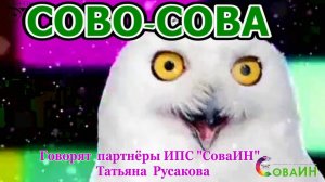 #СОВОСОВА. Говорят партнеры ИПС "СоваИН" - Татьяна РУСАКОВА
