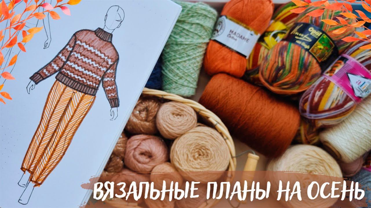 ВЯЗАЛЬНЫЕ ПЛАНЫ НА ОСЕНЬ 2023 | Джемпер Пия, Батина кофта и много аксессуаров