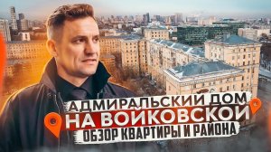 4К Адмиральский дом на Войковской/Обзор квартиры и района#недвижимость #москва #квартирымосква