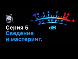 Живая запись от А до Я. Серия 5: Сведение и мастеринг [Logic Pro Help]