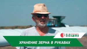 Рукава для хранения зерна. Закладка в ООО "ЗЕРНОВАЯ КОМПАНИЯ "НОВОПЕТРОВСКАЯ" | Урожай 2023