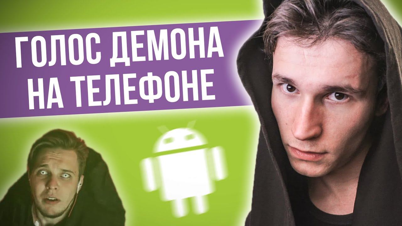 КАК СДЕЛАТЬ ГОЛОС ДЕМОНА НА АНДРОИДЕ | как изменить голос на телефоне Android; приложение для голоса смотреть онлайн